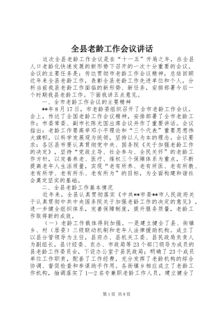 全县老龄工作会议讲话发言