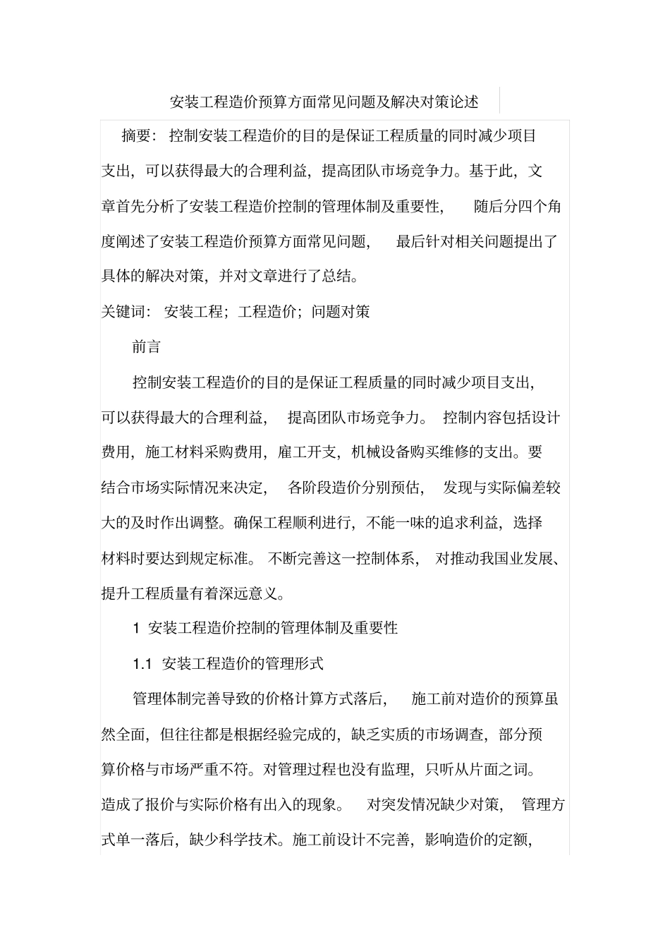 安装工程造价预算方面常见问题及解决对策论述_第1页