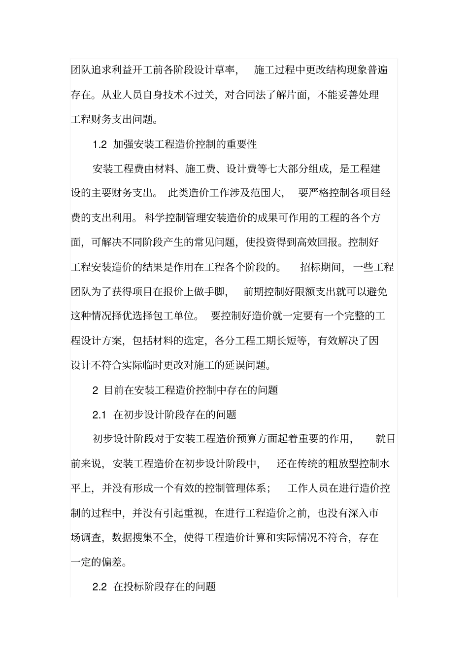安装工程造价预算方面常见问题及解决对策论述_第2页