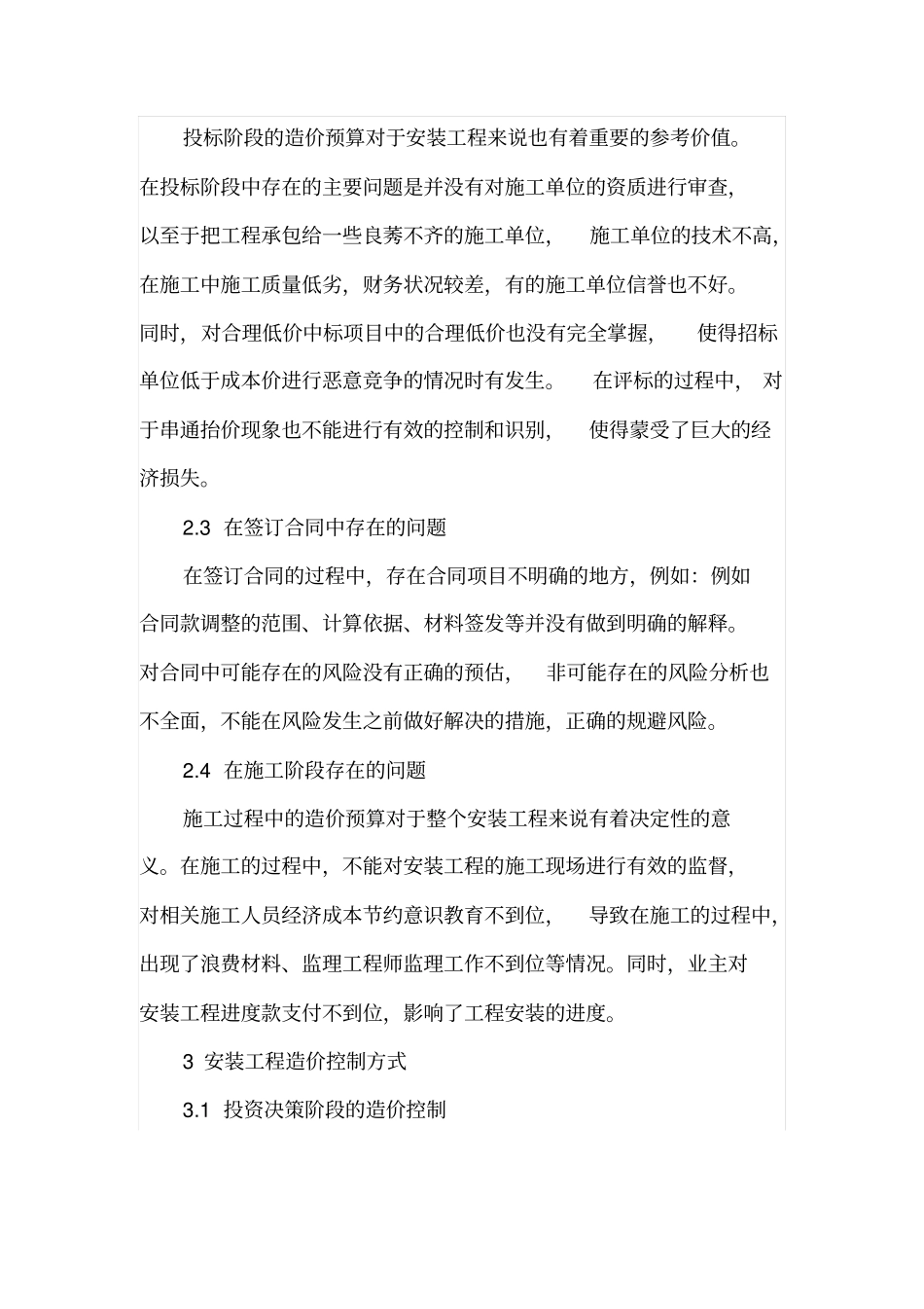 安装工程造价预算方面常见问题及解决对策论述_第3页