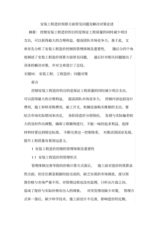 安装工程造价预算方面常见问题及解决对策论述