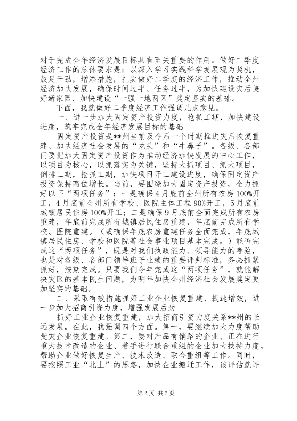 州委书记在一季度经济分析会的讲话发言_第2页