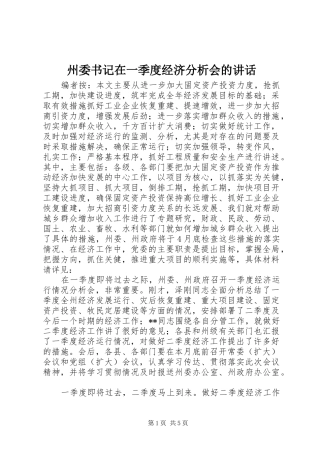 州委书记在一季度经济分析会的讲话发言