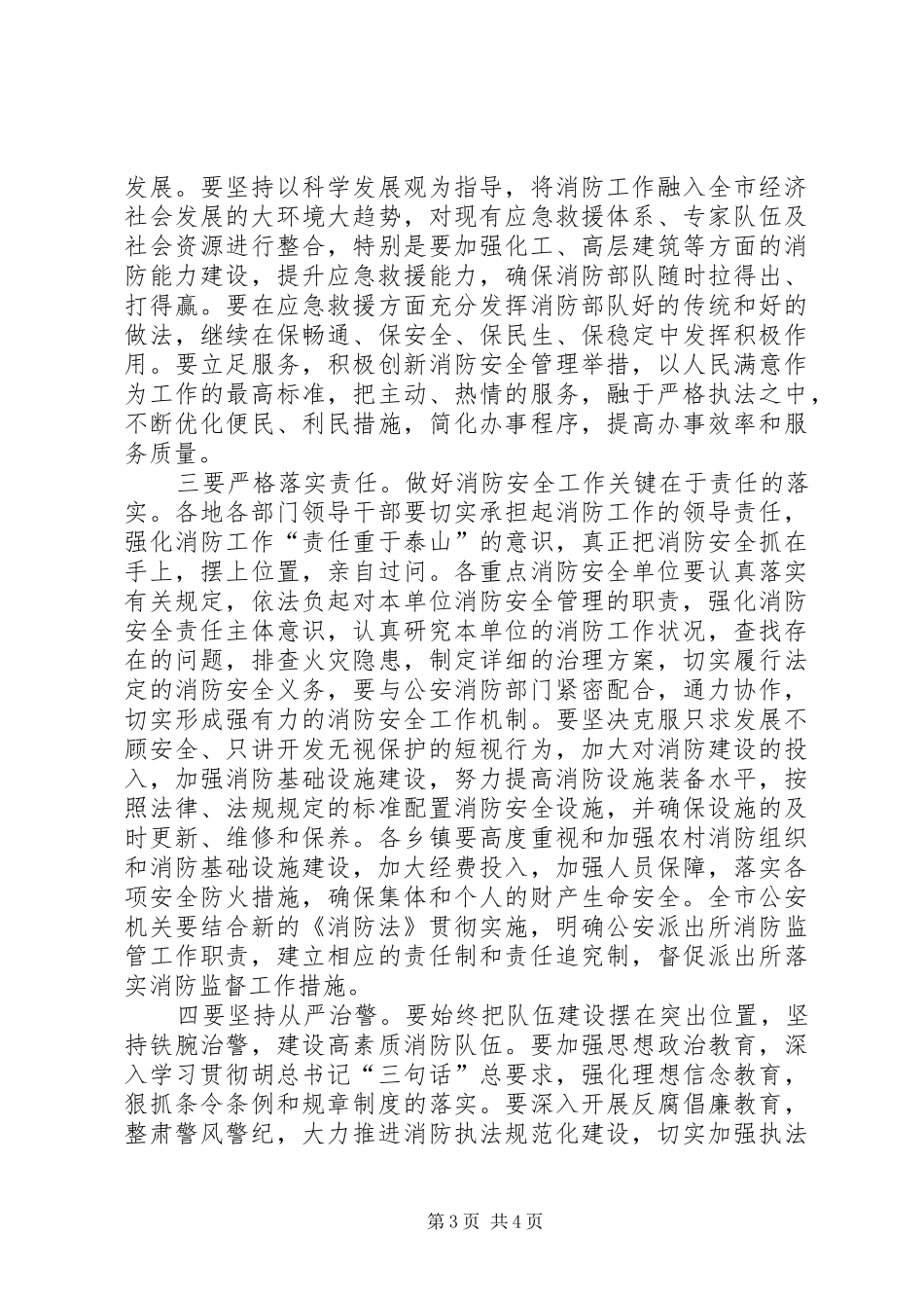 政法委书记在全市消防工作会议上的讲话发言_第3页