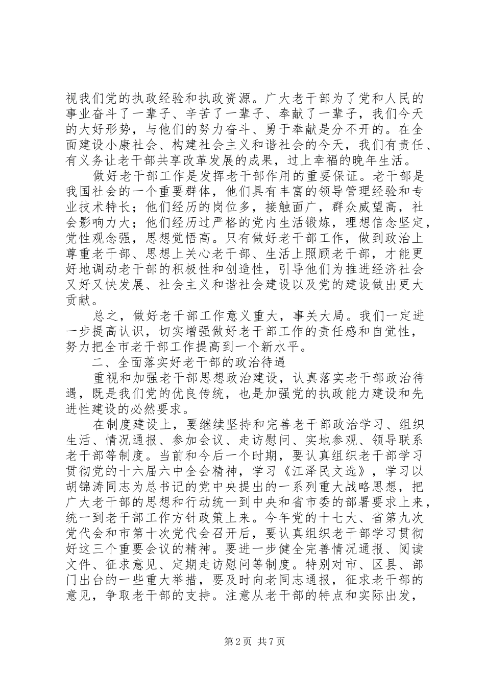 老干部工作会议讲话发言_1_第2页