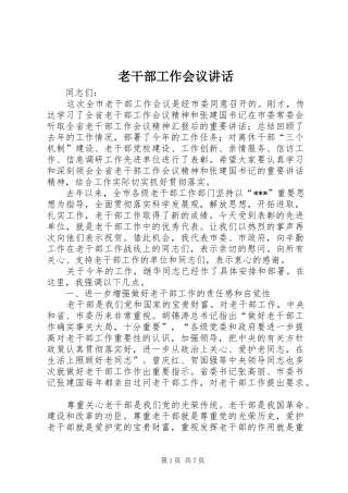老干部工作会议讲话发言_1