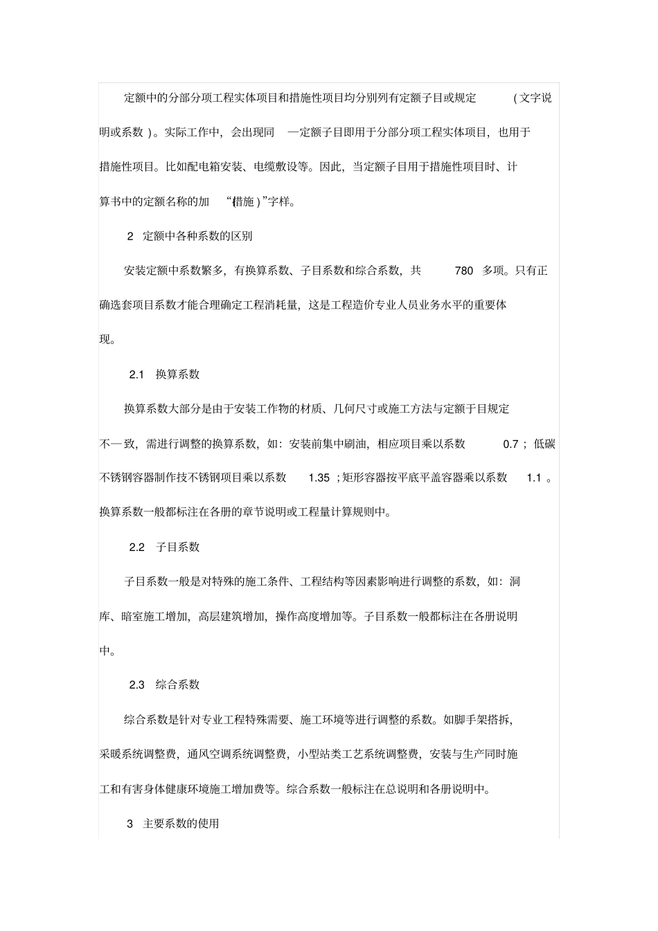 安装工程预算中消耗量定额应用时应注意的问题_第2页