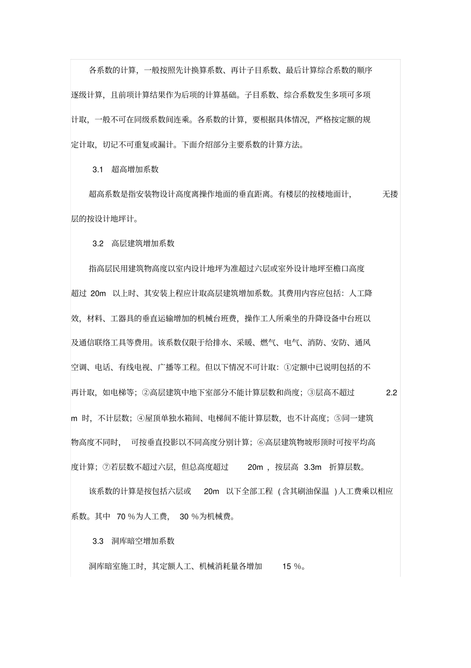 安装工程预算中消耗量定额应用时应注意的问题_第3页