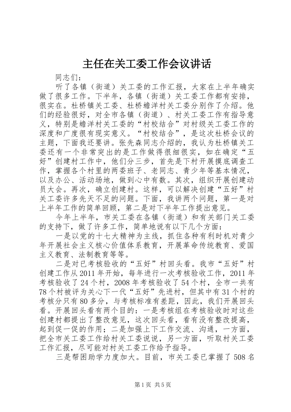 主任在关工委工作会议讲话发言_第1页