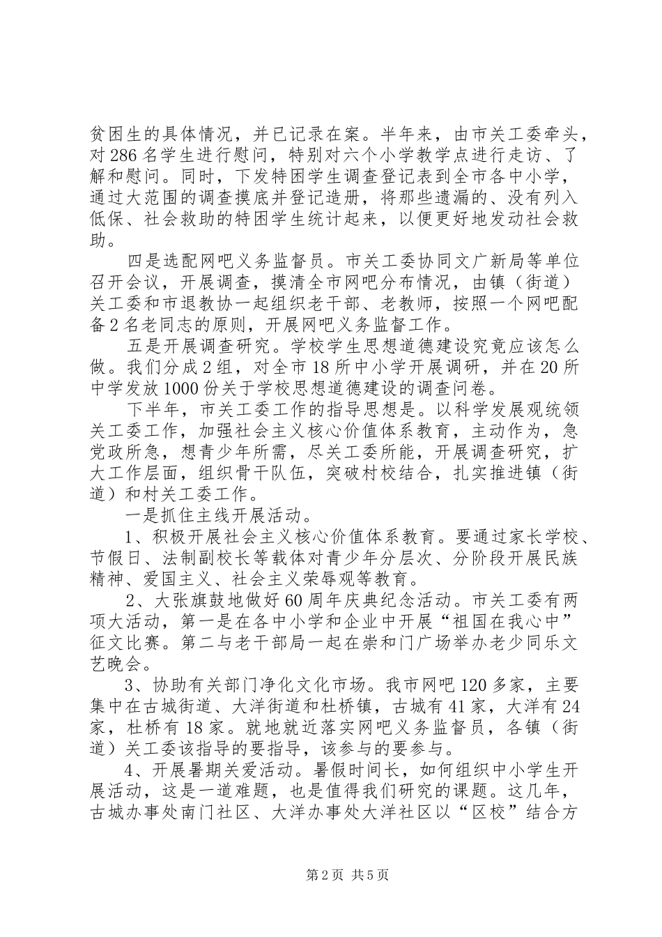 主任在关工委工作会议讲话发言_第2页