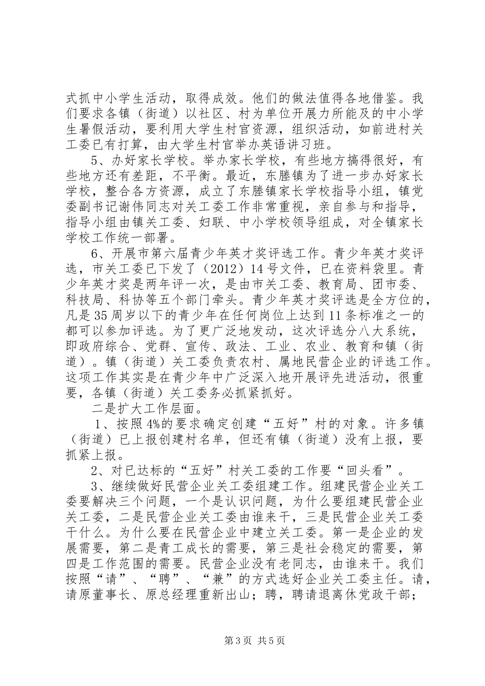 主任在关工委工作会议讲话发言_第3页