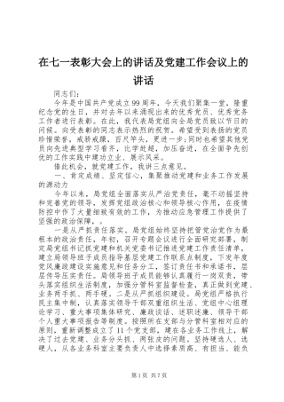 在七一表彰大会上的讲话发言及党建工作会议上的讲话发言