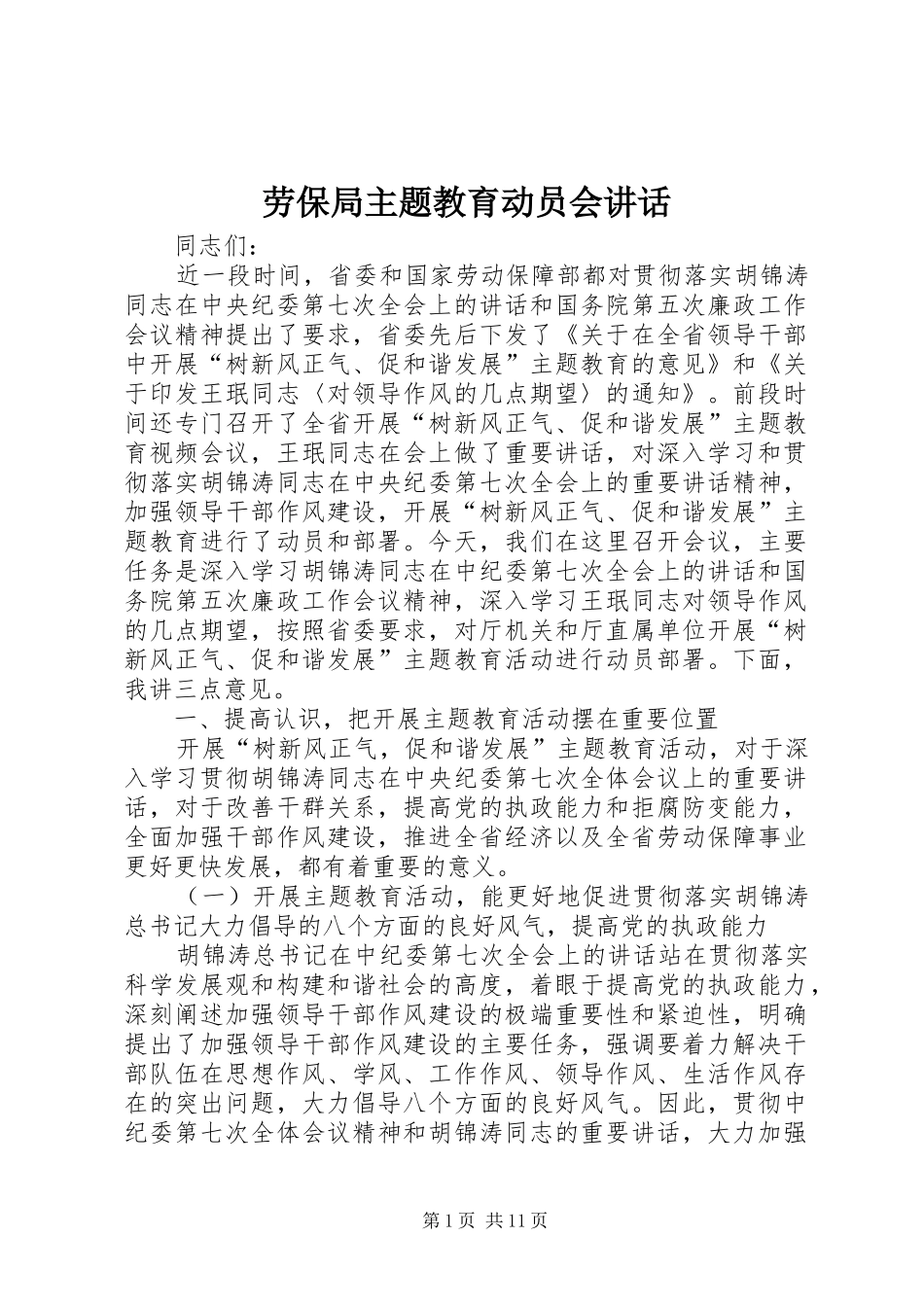劳保局主题教育动员会讲话发言_第1页