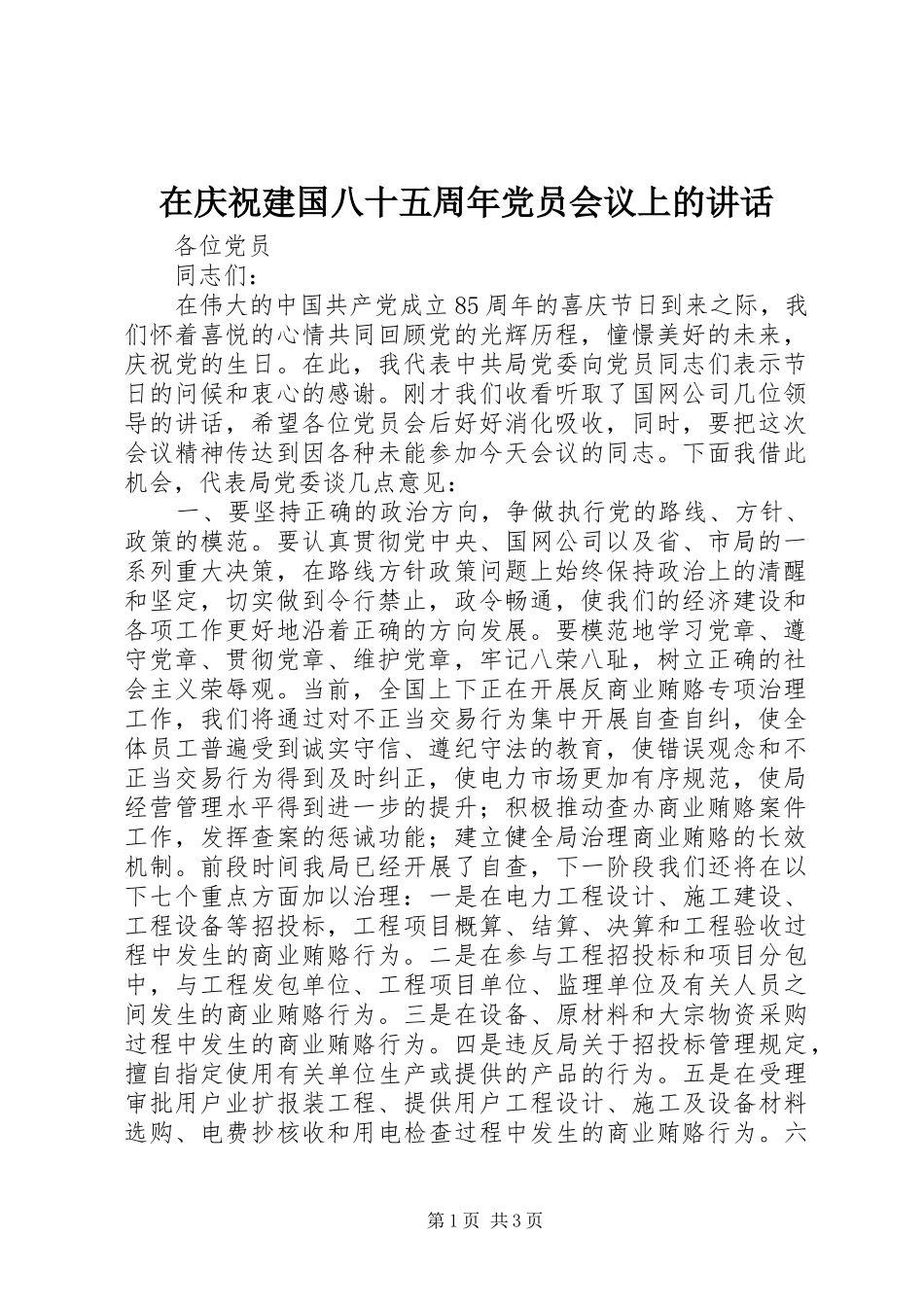 在庆祝建国八十五周年党员会议上的讲话发言_第1页