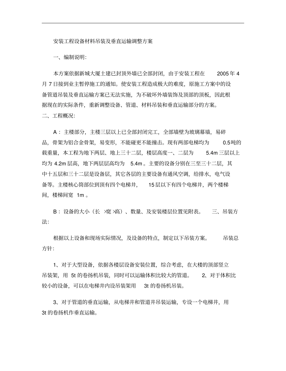安装工程设备材料吊装及垂直运输调整方案1概要_第1页