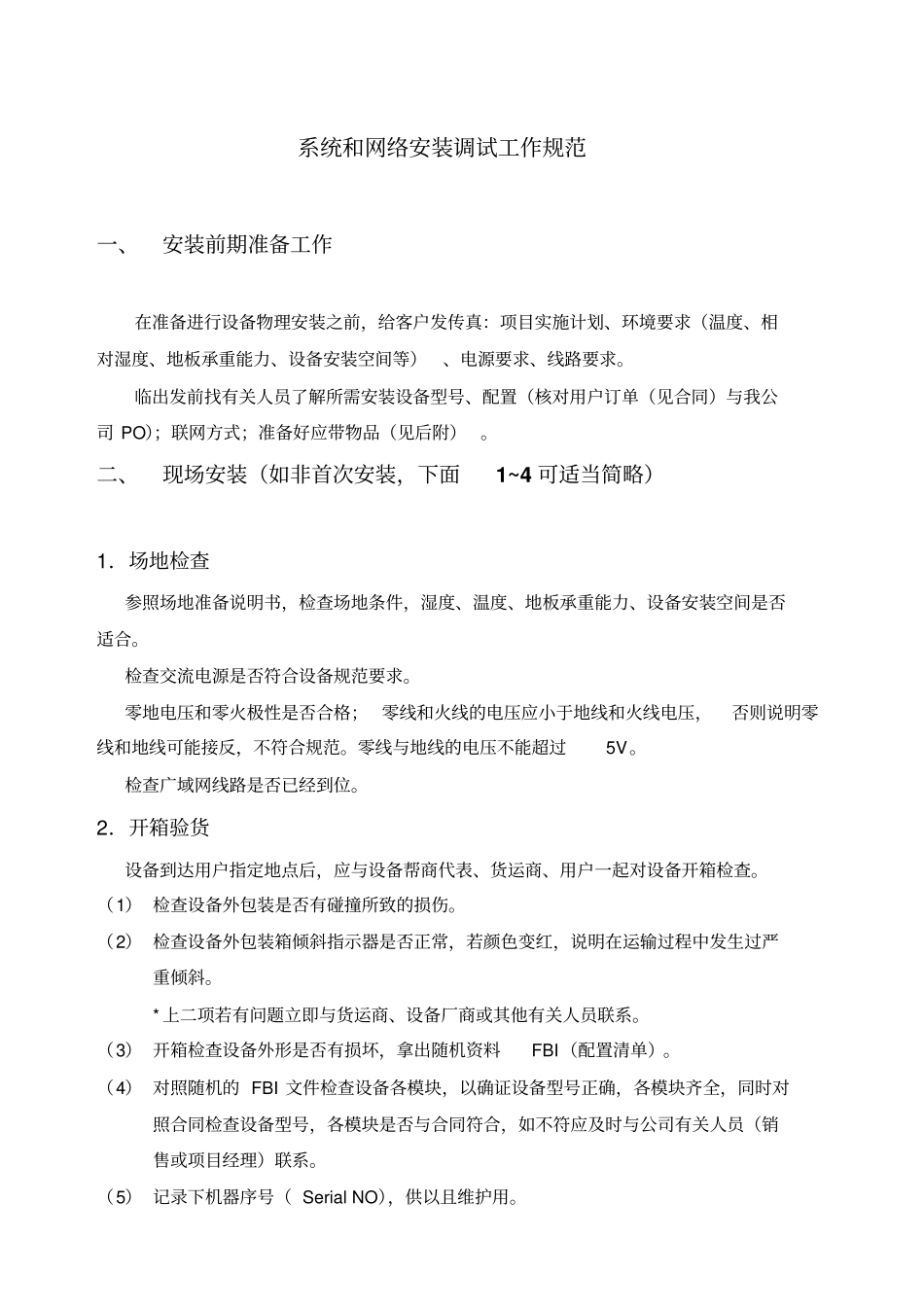 安装调试工作规范教材_第2页