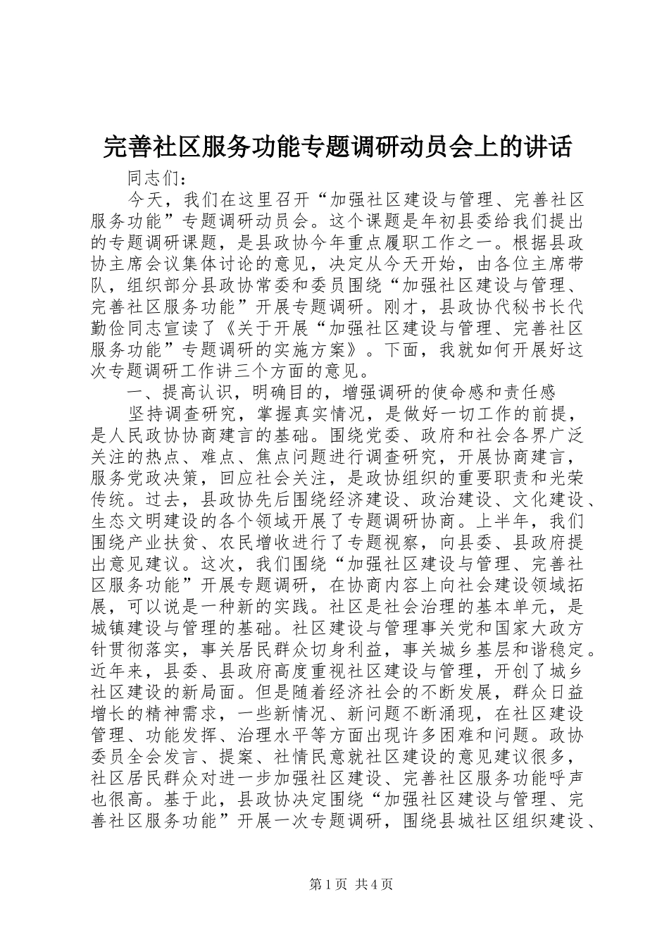 完善社区服务功能专题调研动员会上的讲话发言_第1页