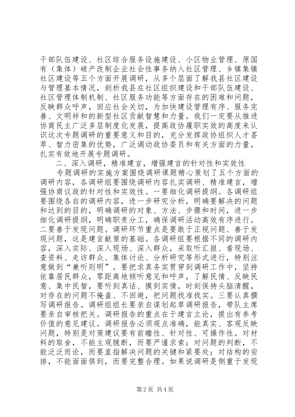 完善社区服务功能专题调研动员会上的讲话发言_第2页