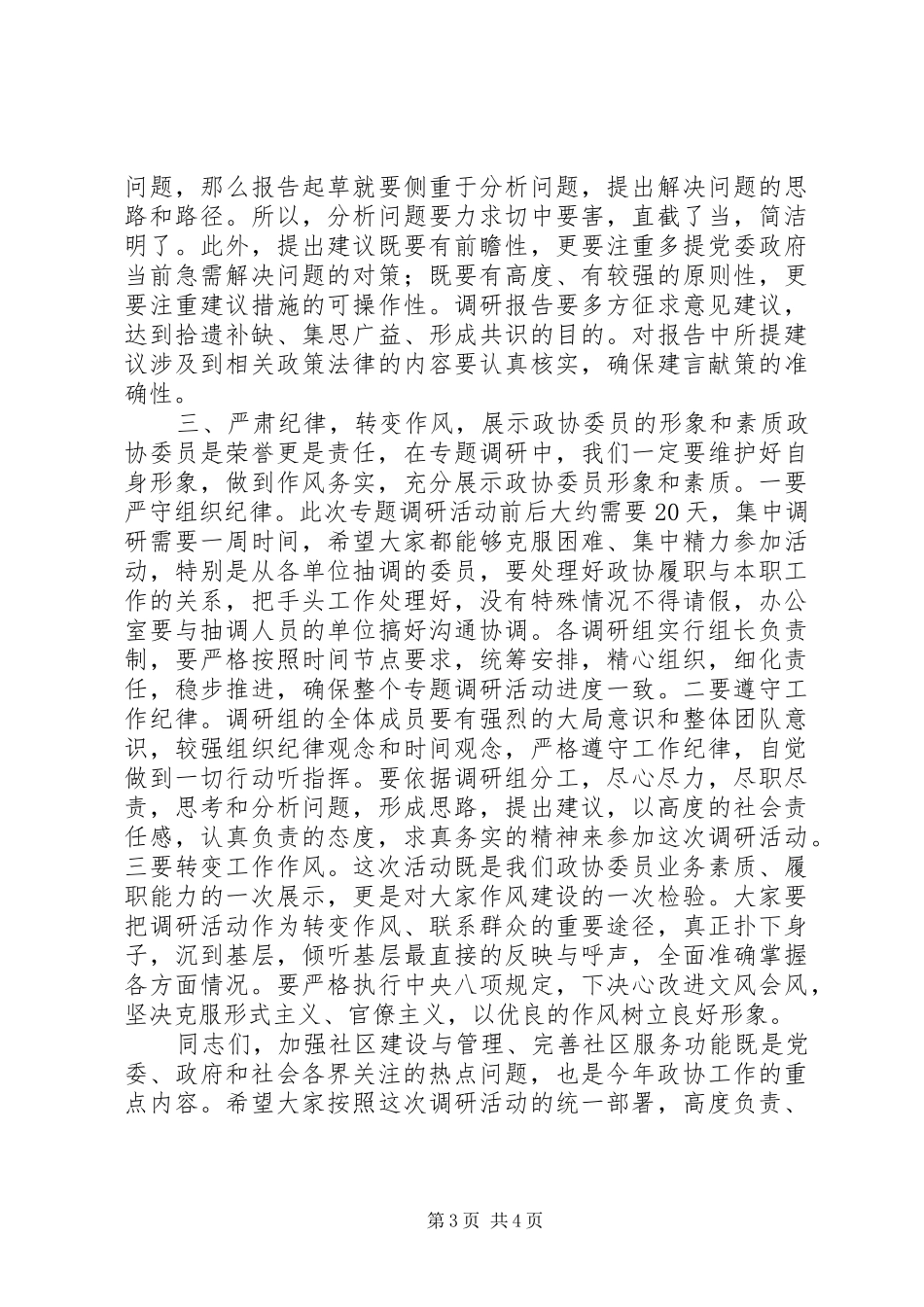 完善社区服务功能专题调研动员会上的讲话发言_第3页