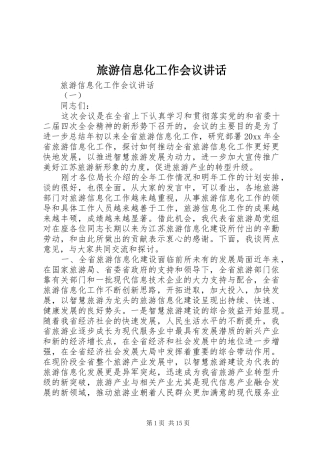 旅游信息化工作会议讲话发言