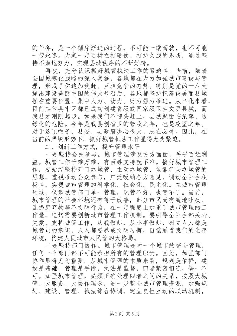 县领导在城市管理行政执法大会上的讲话发言_第2页