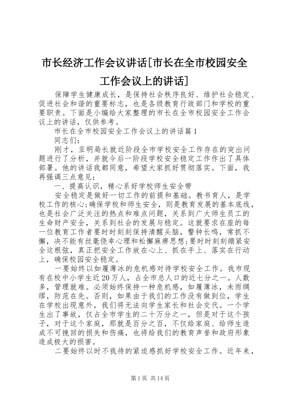 市长经济工作会议讲话发言[市长在全市校园安全工作会议上的讲话发言]_第1页