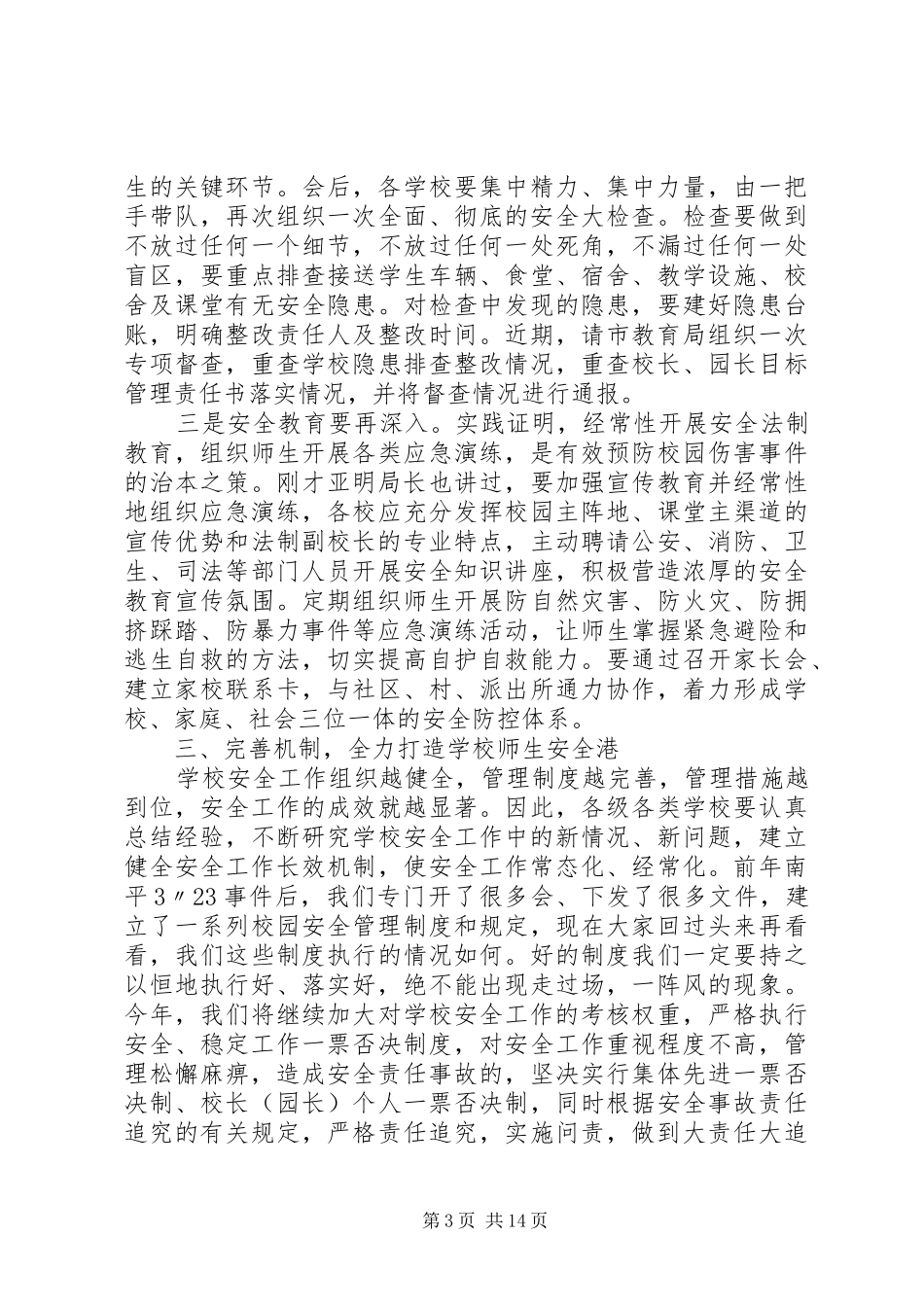 市长经济工作会议讲话发言[市长在全市校园安全工作会议上的讲话发言]_第3页