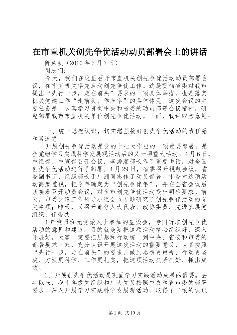 在市直机关创先争优活动动员部署会上的讲话发言_第1页