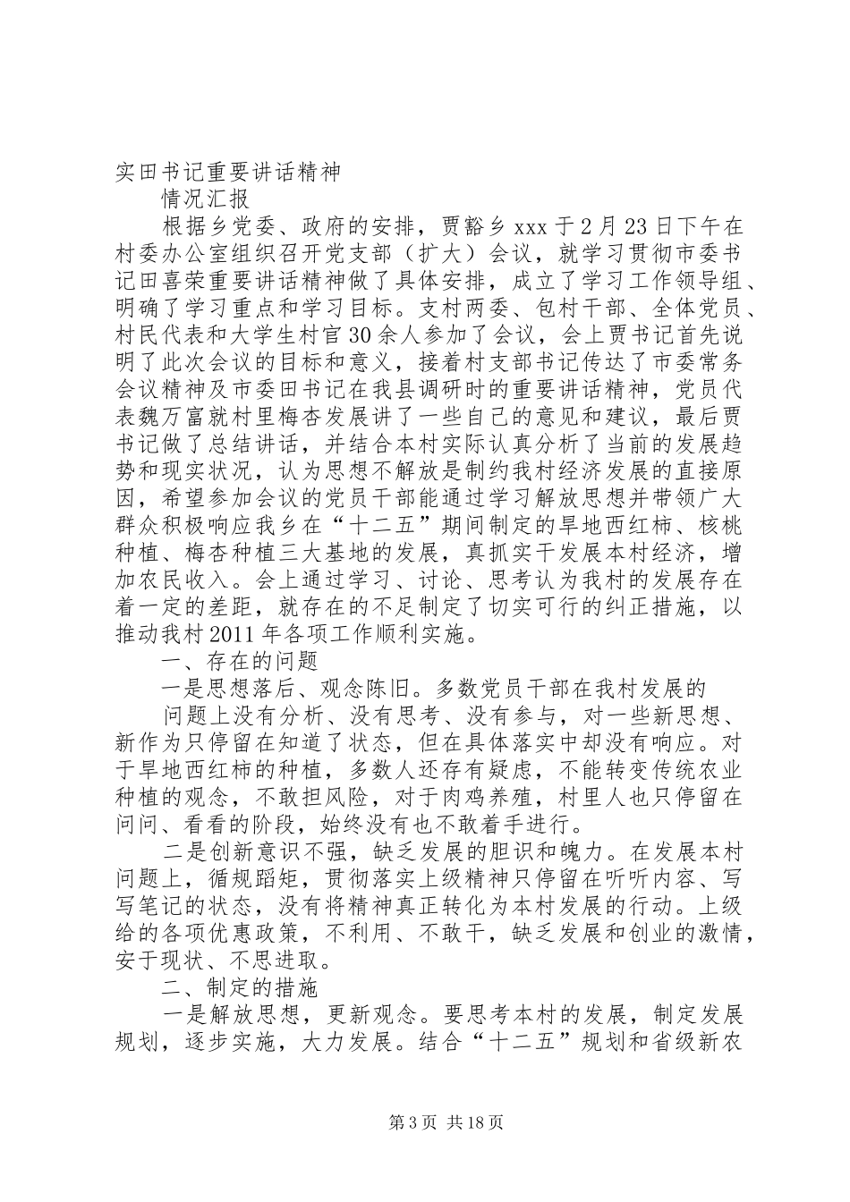 学习姜万春书记讲话发言精神情况汇报_第3页