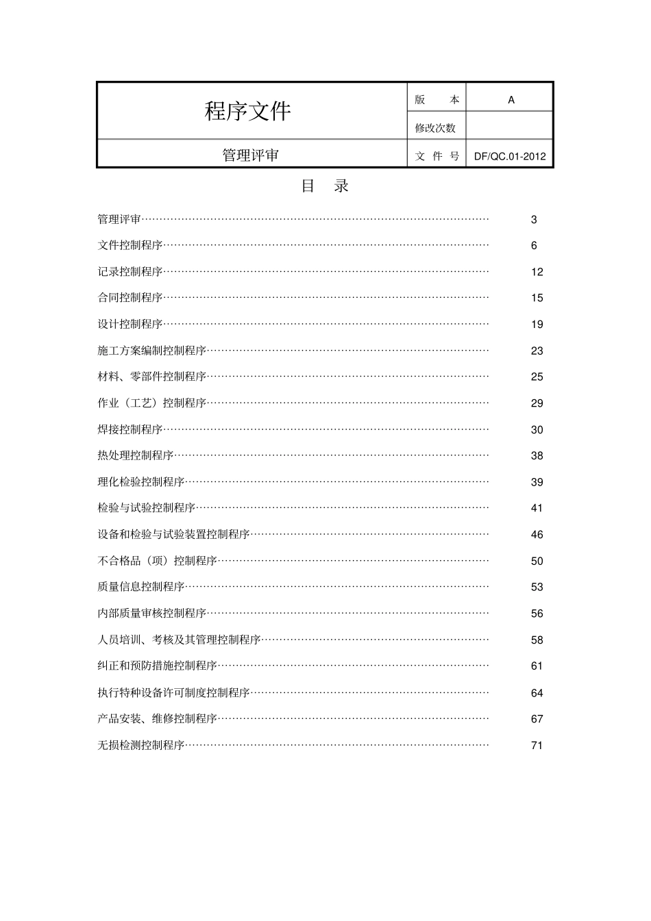 安装维修程序文件达丰公司_第3页