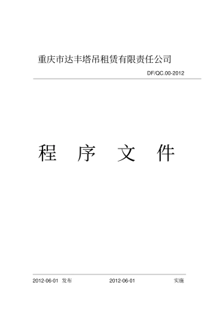 安装维修程序文件达丰公司