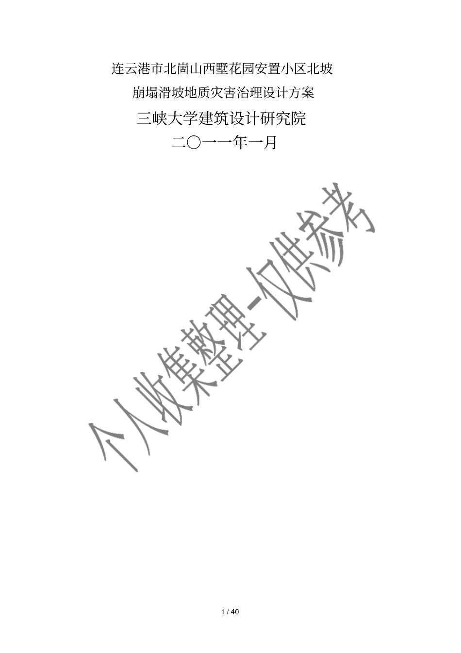安置小区崩塌滑坡地质灾害治理设计方案_第1页