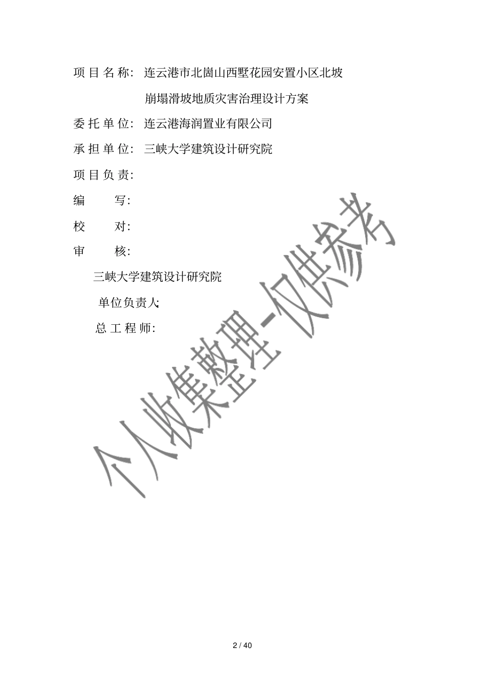 安置小区崩塌滑坡地质灾害治理设计方案_第2页