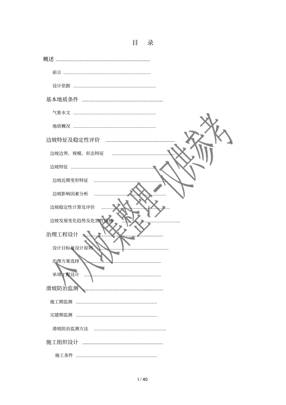 安置小区崩塌滑坡地质灾害治理设计方案_第3页