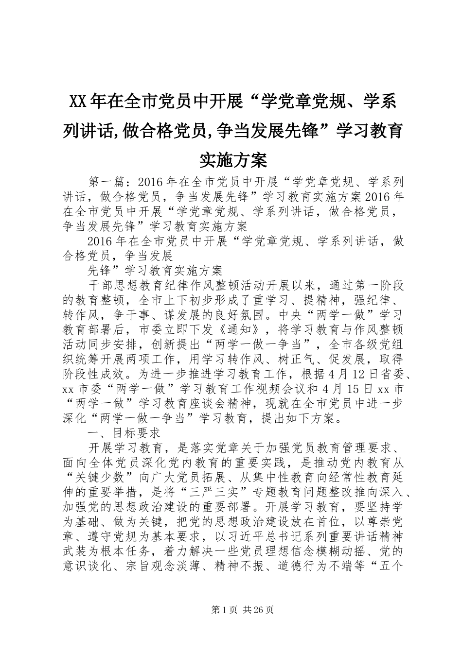 XX年在全市党员中开展“学党章党规、学系列讲话发言,做合格党员,争当发展先锋”学习教育实施方案_第1页