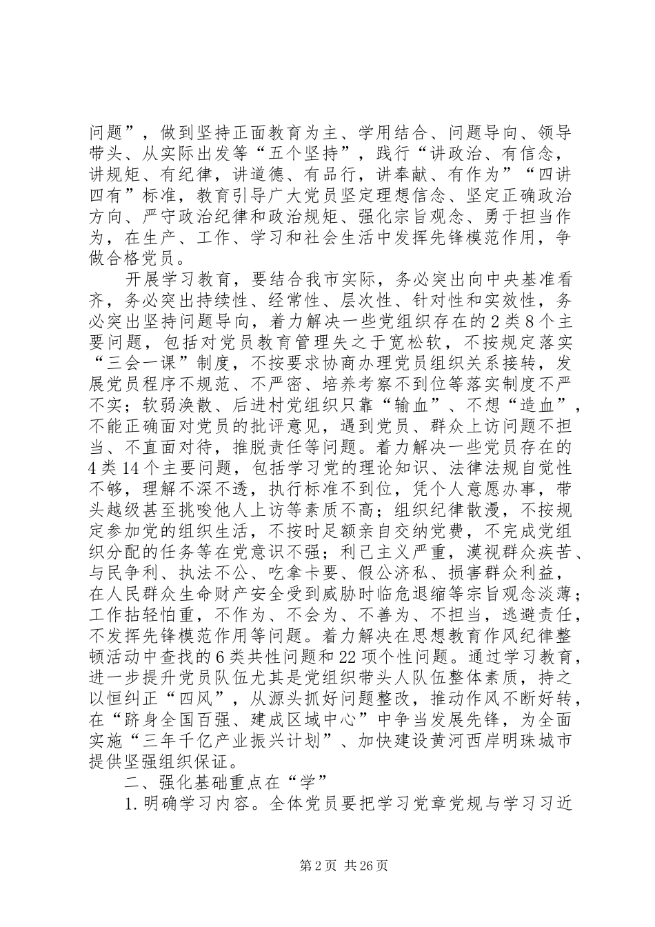 XX年在全市党员中开展“学党章党规、学系列讲话发言,做合格党员,争当发展先锋”学习教育实施方案_第2页