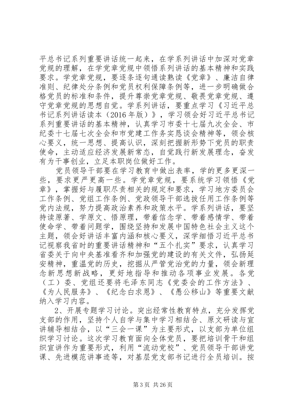 XX年在全市党员中开展“学党章党规、学系列讲话发言,做合格党员,争当发展先锋”学习教育实施方案_第3页