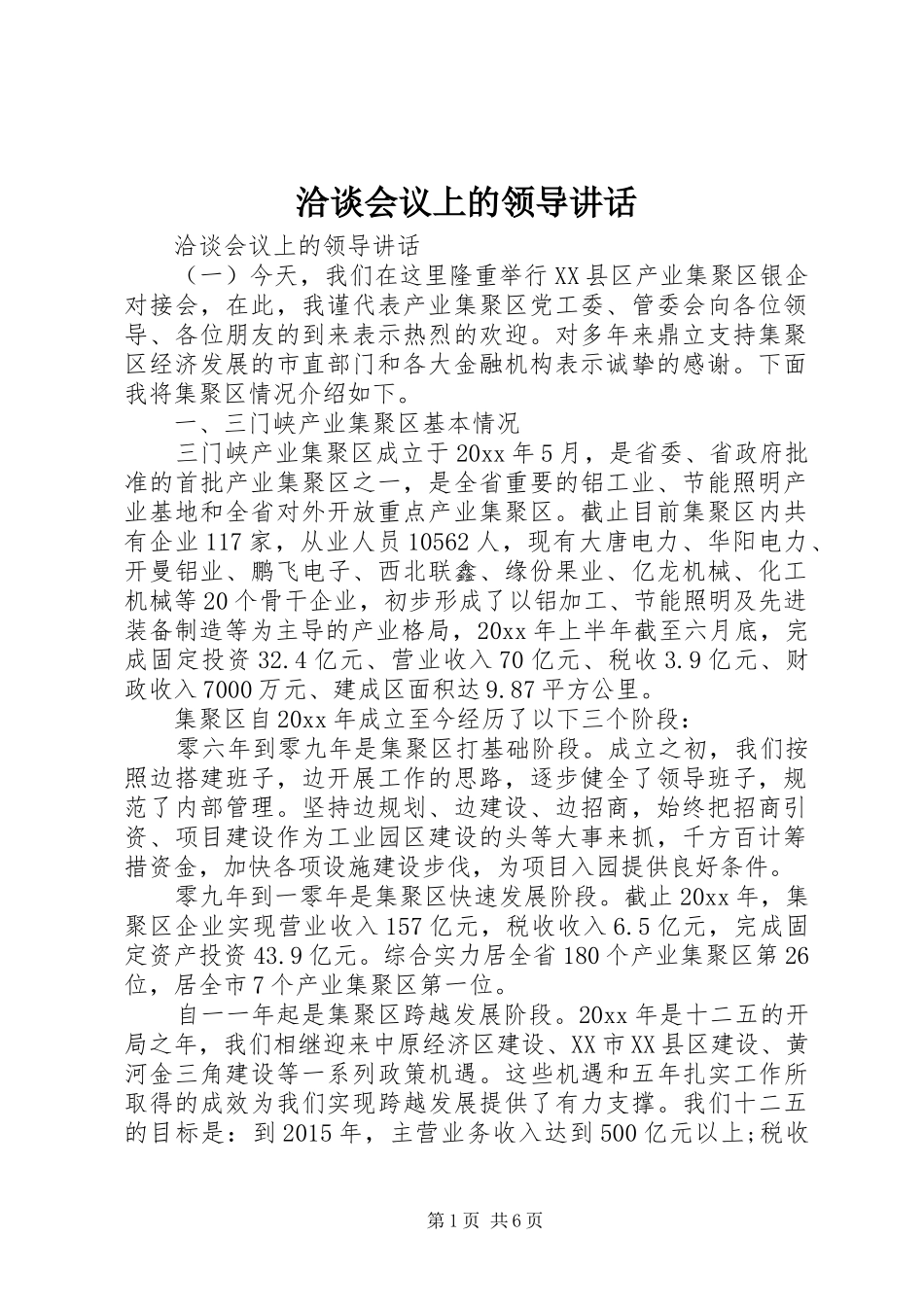 洽谈会议上的领导讲话发言_第1页