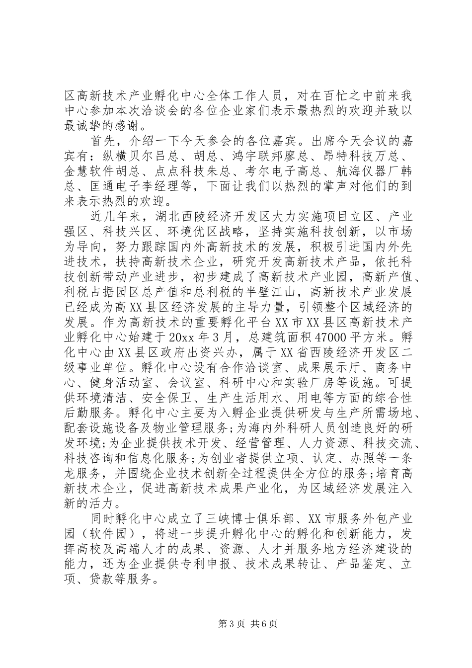 洽谈会议上的领导讲话发言_第3页