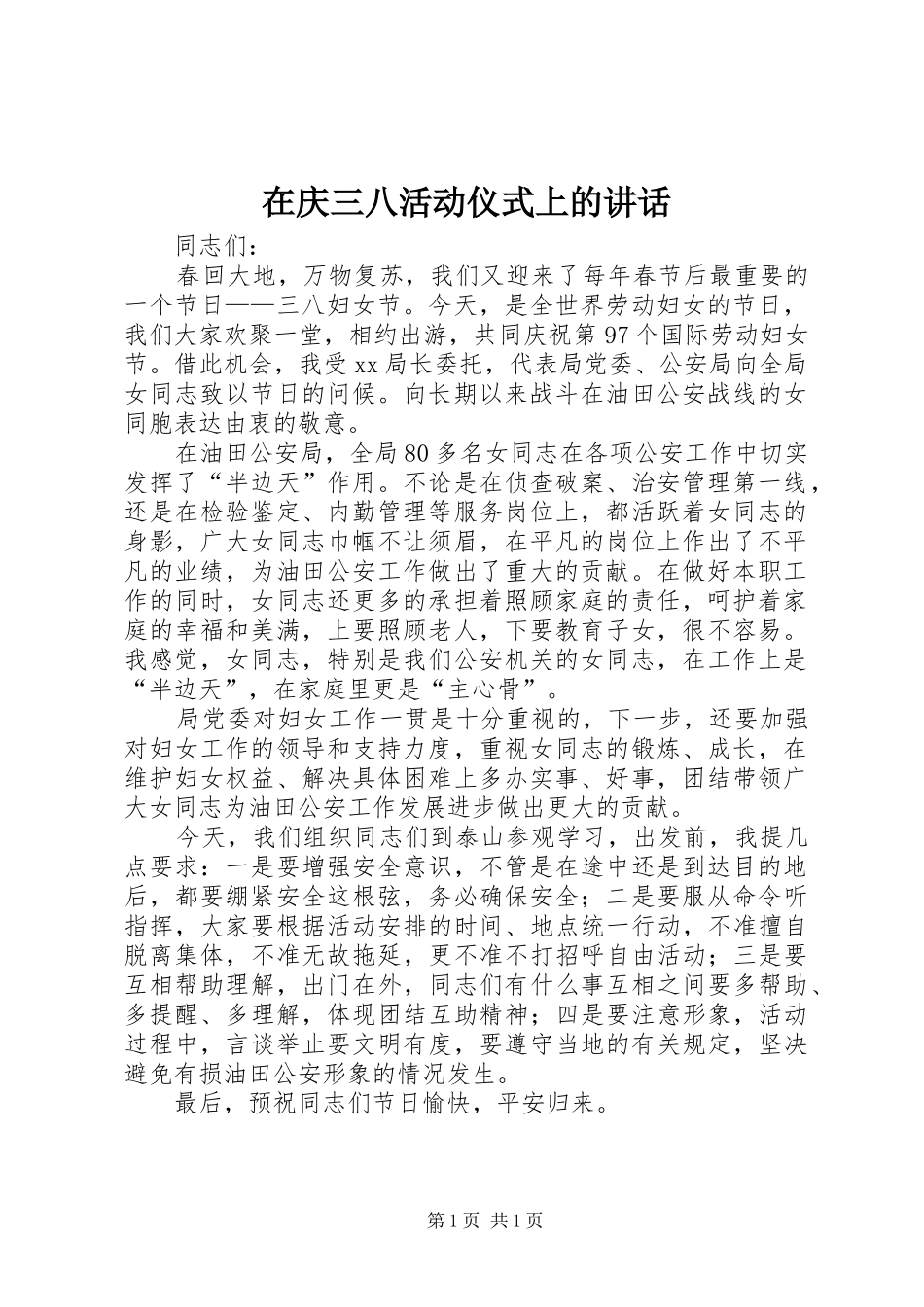 在庆三八活动仪式上的讲话发言_1_第1页