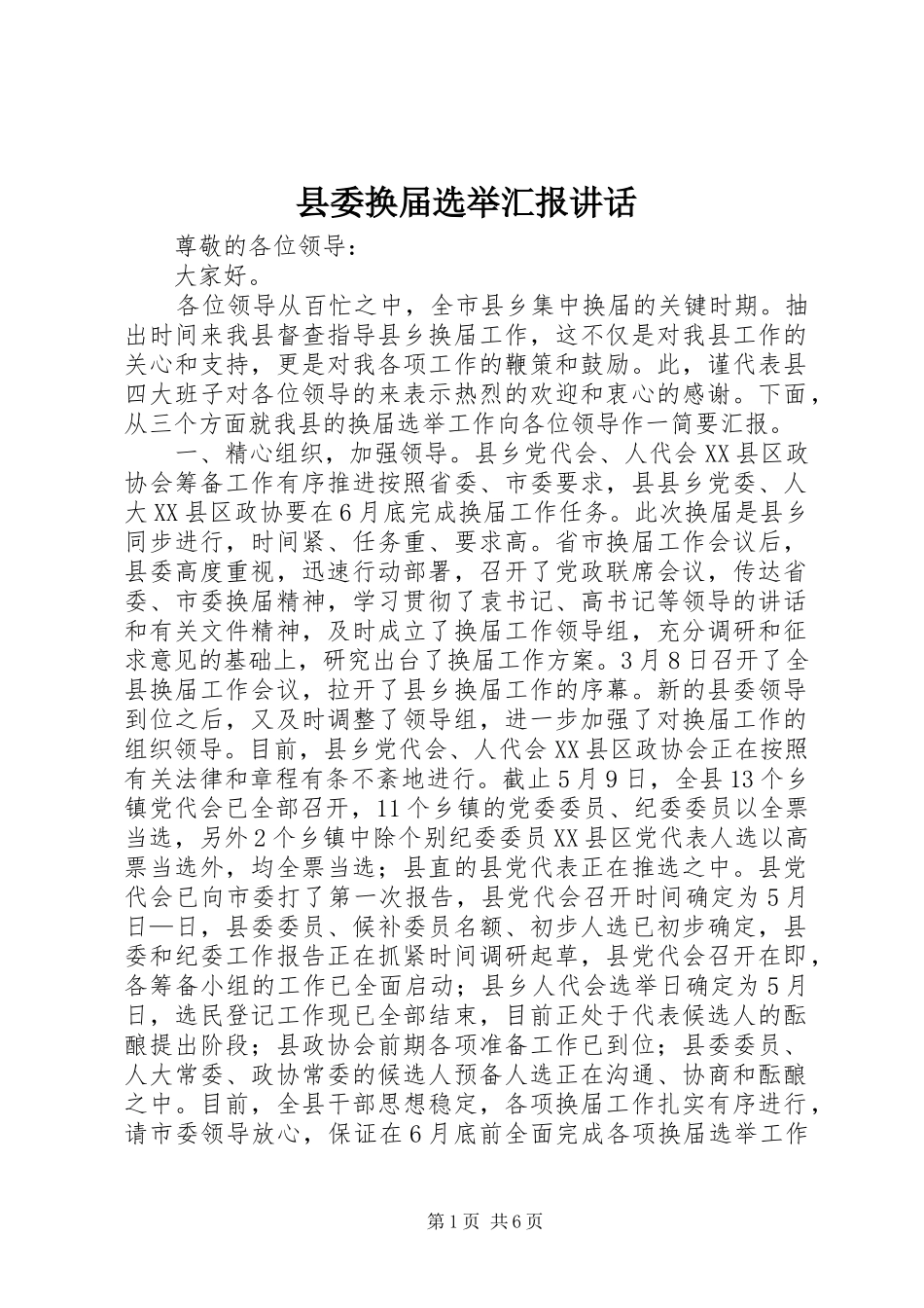 县委换届选举汇报讲话发言_第1页