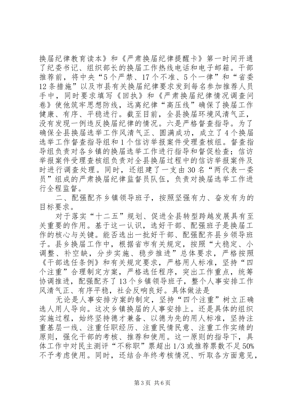 县委换届选举汇报讲话发言_第3页