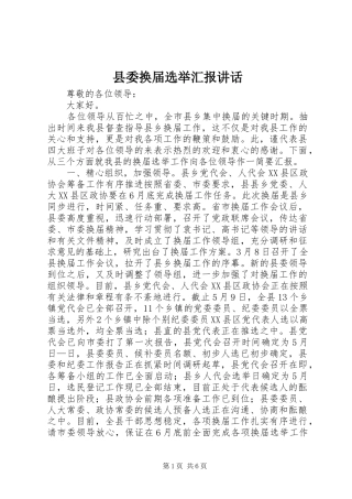 县委换届选举汇报讲话发言