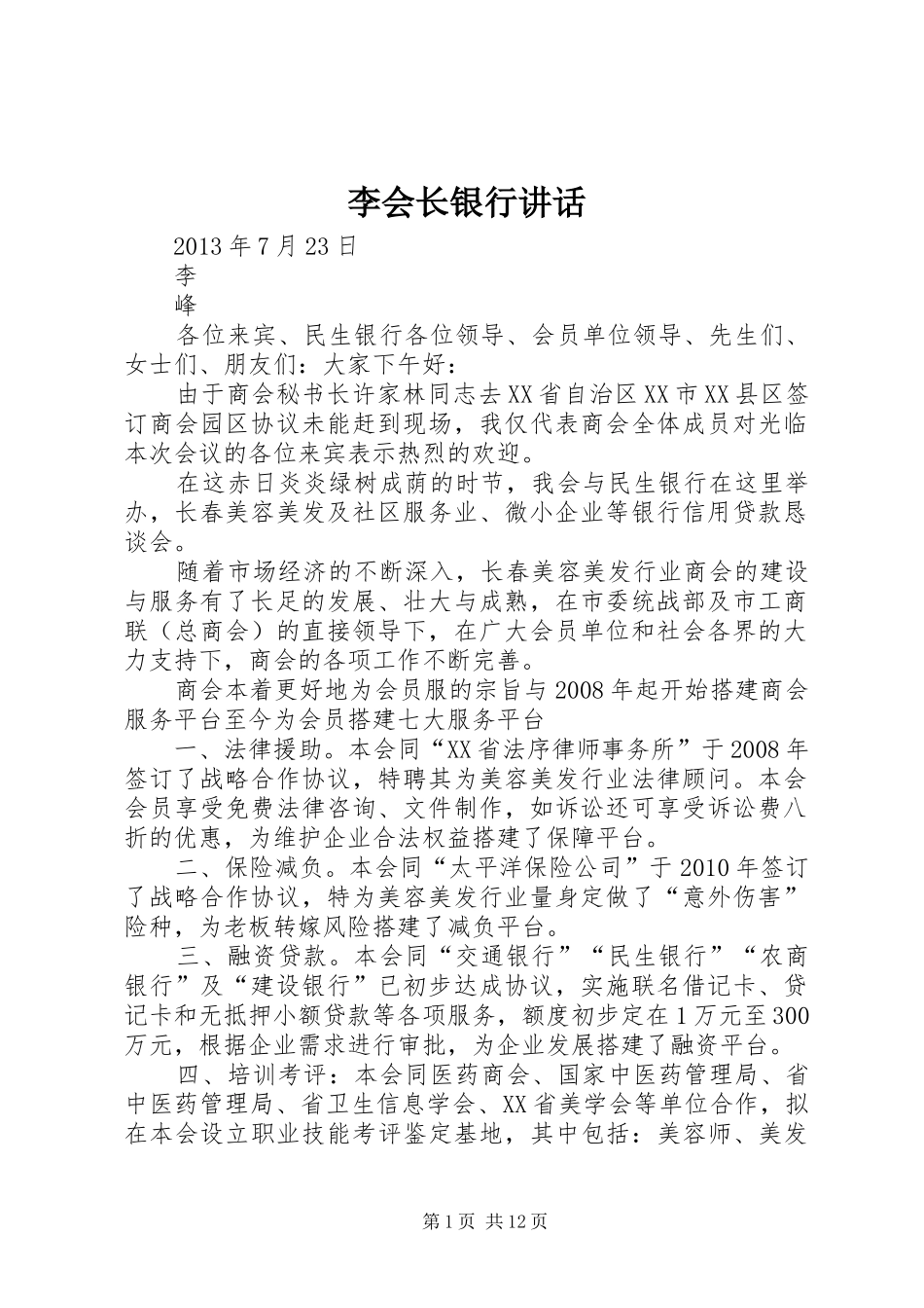 李会长银行讲话发言_第1页