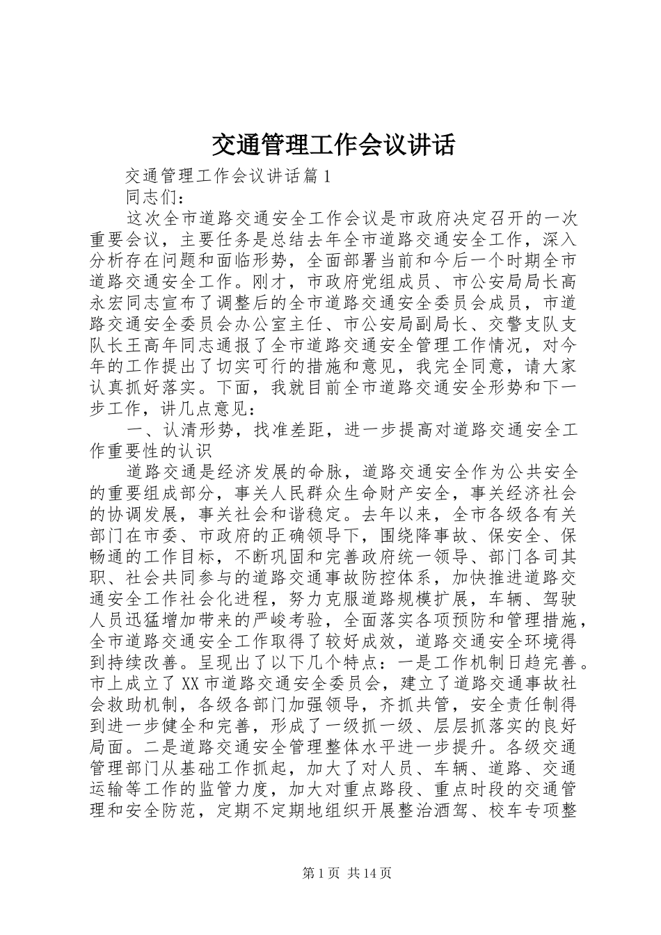 交通管理工作会议讲话发言_第1页