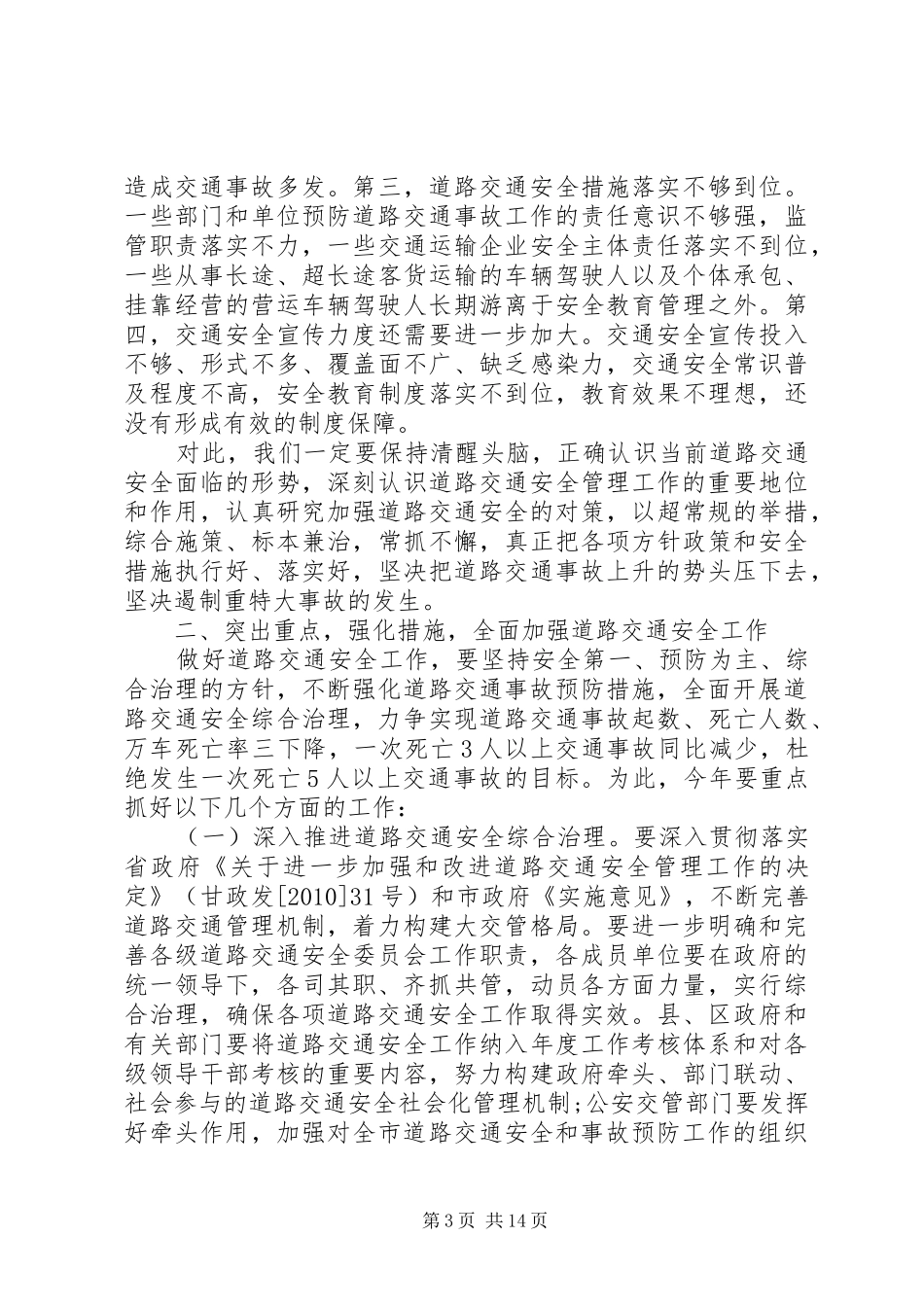 交通管理工作会议讲话发言_第3页