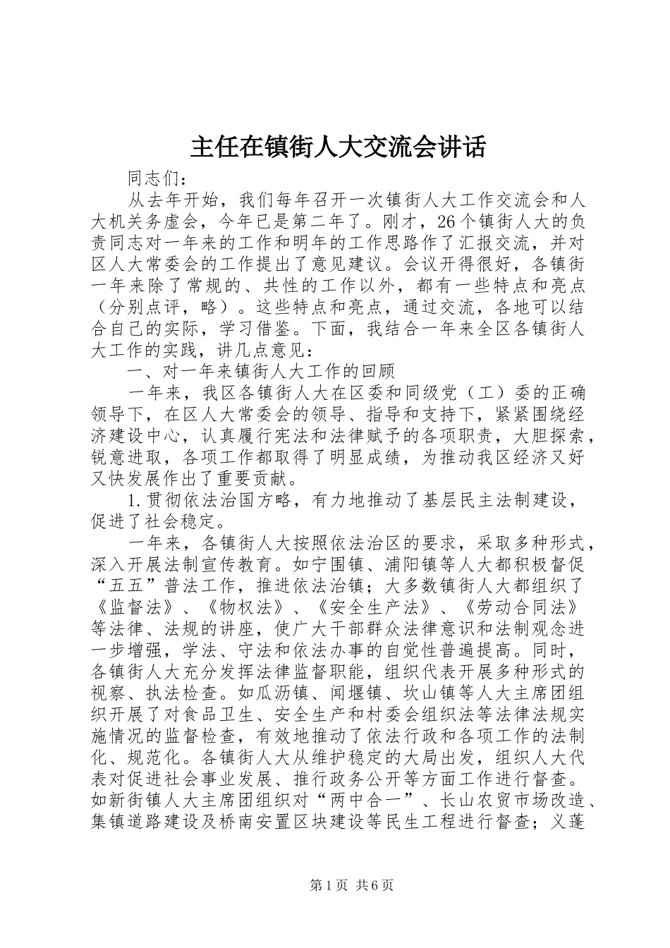 主任在镇街人大交流会讲话发言_第1页