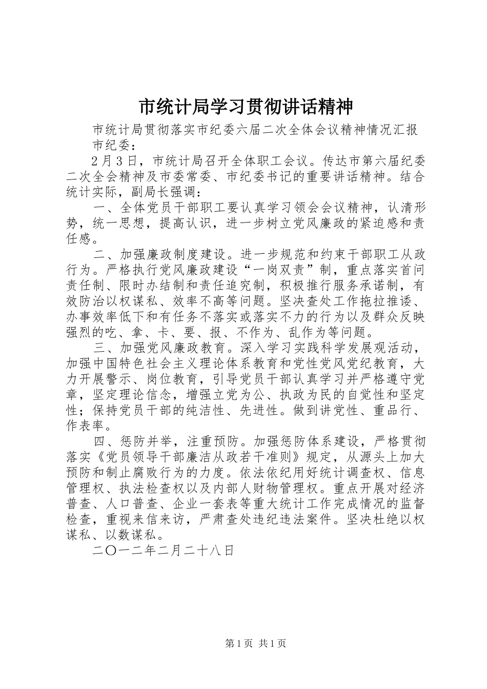 市统计局学习贯彻讲话发言精神_第1页