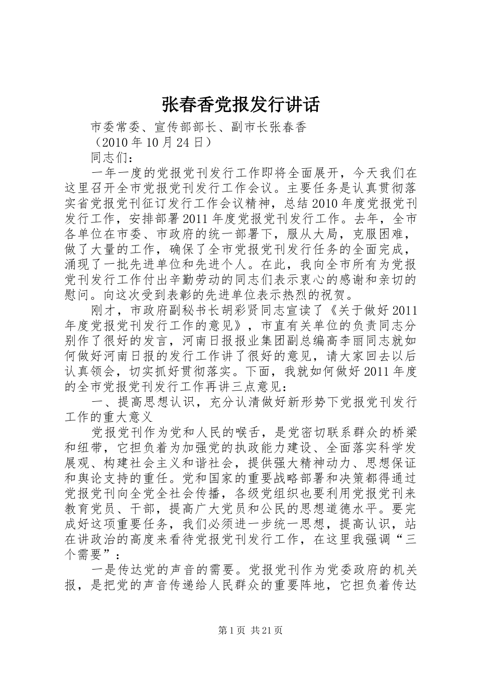 张春香党报发行讲话发言_第1页