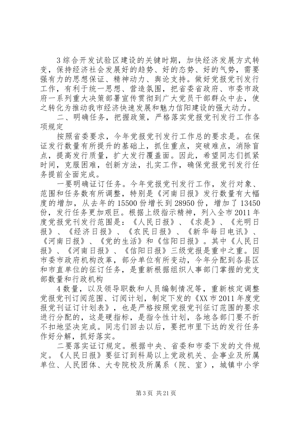 张春香党报发行讲话发言_第3页